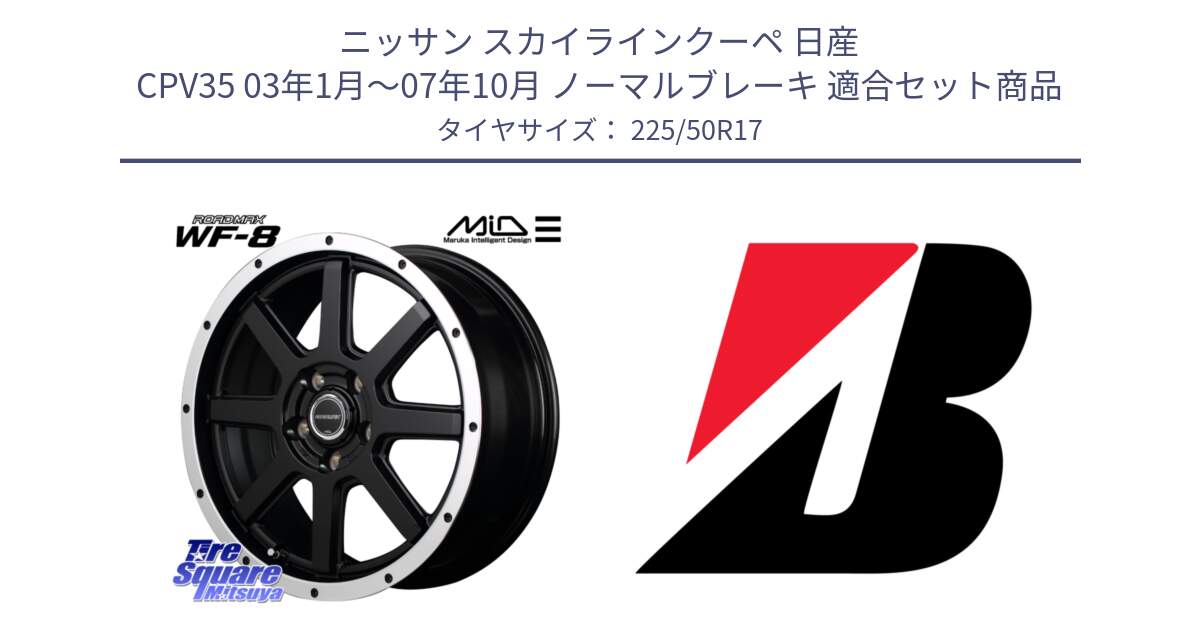 ニッサン スカイラインクーペ 日産 CPV35 03年1月～07年10月 ノーマルブレーキ 用セット商品です。MID ROADMAX WF-8 WF8 ロードマックス ホイール 17インチ と 23年製 XL TURANZA 6 ENLITEN 並行 225/50R17 の組合せ商品です。