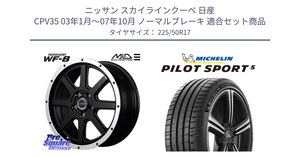 ニッサン スカイラインクーペ 日産 CPV35 03年1月～07年10月 ノーマルブレーキ 用セット商品です。MID ROADMAX WF-8 WF8 ロードマックス ホイール 17インチ と 24年製 ヨーロッパ製 XL PILOT SPORT 5 PS5 並行 225/50R17 の組合せ商品です。