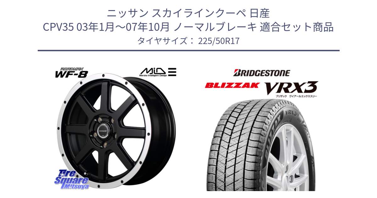 ニッサン スカイラインクーペ 日産 CPV35 03年1月～07年10月 ノーマルブレーキ 用セット商品です。MID ROADMAX WF-8 WF8 ロードマックス ホイール 17インチ と ブリザック BLIZZAK VRX3 スタッドレス 225/50R17 の組合せ商品です。