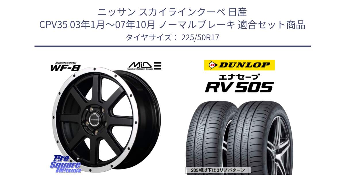 ニッサン スカイラインクーペ 日産 CPV35 03年1月～07年10月 ノーマルブレーキ 用セット商品です。MID ROADMAX WF-8 WF8 ロードマックス ホイール 17インチ と ダンロップ エナセーブ RV 505 ミニバン サマータイヤ 225/50R17 の組合せ商品です。