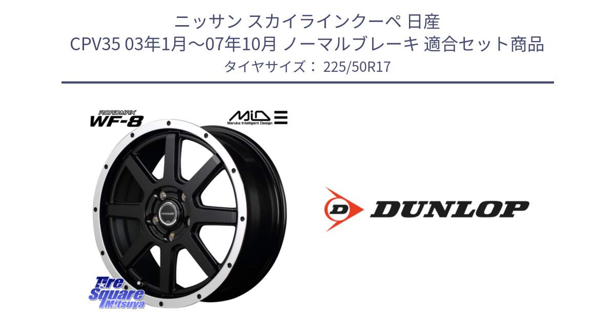 ニッサン スカイラインクーペ 日産 CPV35 03年1月～07年10月 ノーマルブレーキ 用セット商品です。MID ROADMAX WF-8 WF8 ロードマックス ホイール 17インチ と 23年製 XL J SPORT MAXX RT ジャガー承認 並行 225/50R17 の組合せ商品です。