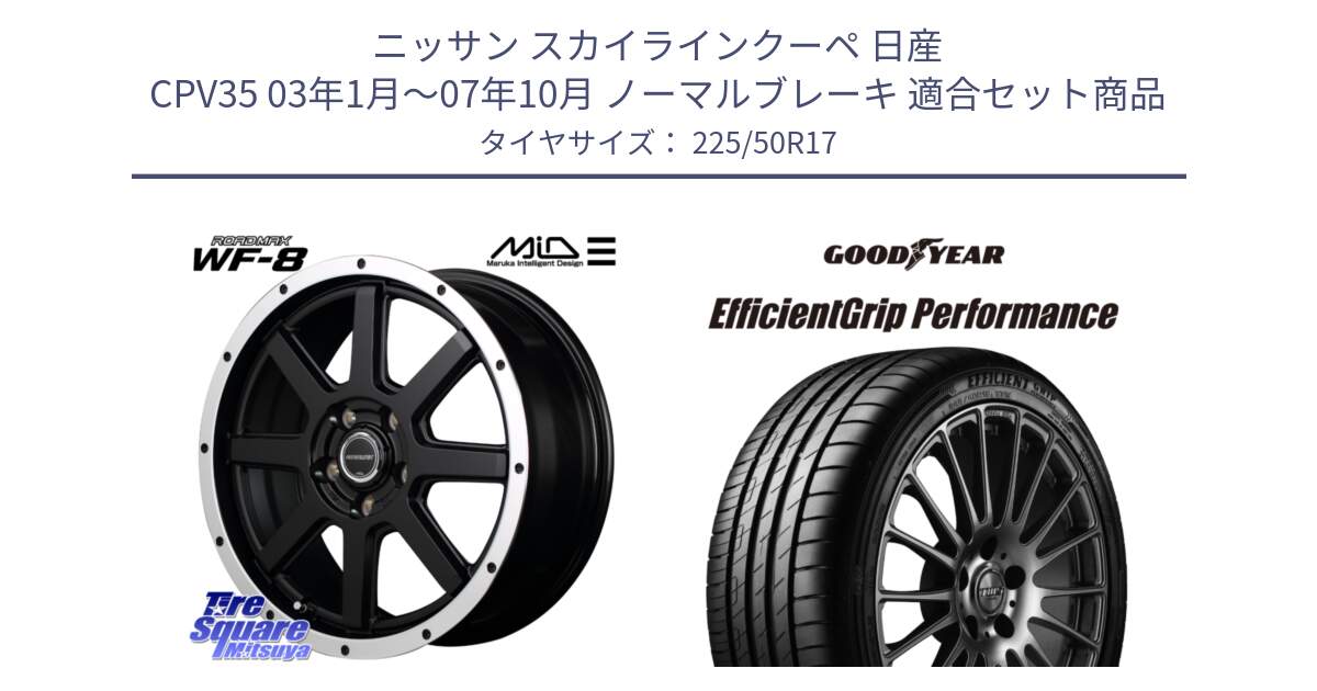 ニッサン スカイラインクーペ 日産 CPV35 03年1月～07年10月 ノーマルブレーキ 用セット商品です。MID ROADMAX WF-8 WF8 ロードマックス ホイール 17インチ と EfficientGrip Performance エフィシェントグリップ パフォーマンス MO 正規品 新車装着 サマータイヤ 225/50R17 の組合せ商品です。