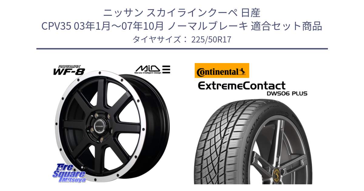 ニッサン スカイラインクーペ 日産 CPV35 03年1月～07年10月 ノーマルブレーキ 用セット商品です。MID ROADMAX WF-8 WF8 ロードマックス ホイール 17インチ と エクストリームコンタクト ExtremeContact DWS06 PLUS 225/50R17 の組合せ商品です。