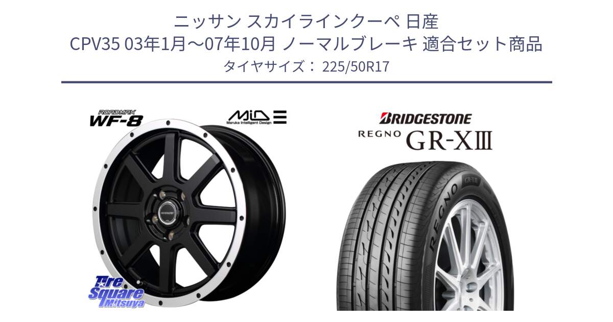 ニッサン スカイラインクーペ 日産 CPV35 03年1月～07年10月 ノーマルブレーキ 用セット商品です。MID ROADMAX WF-8 WF8 ロードマックス ホイール 17インチ と レグノ GR-X3 GRX3 サマータイヤ 225/50R17 の組合せ商品です。