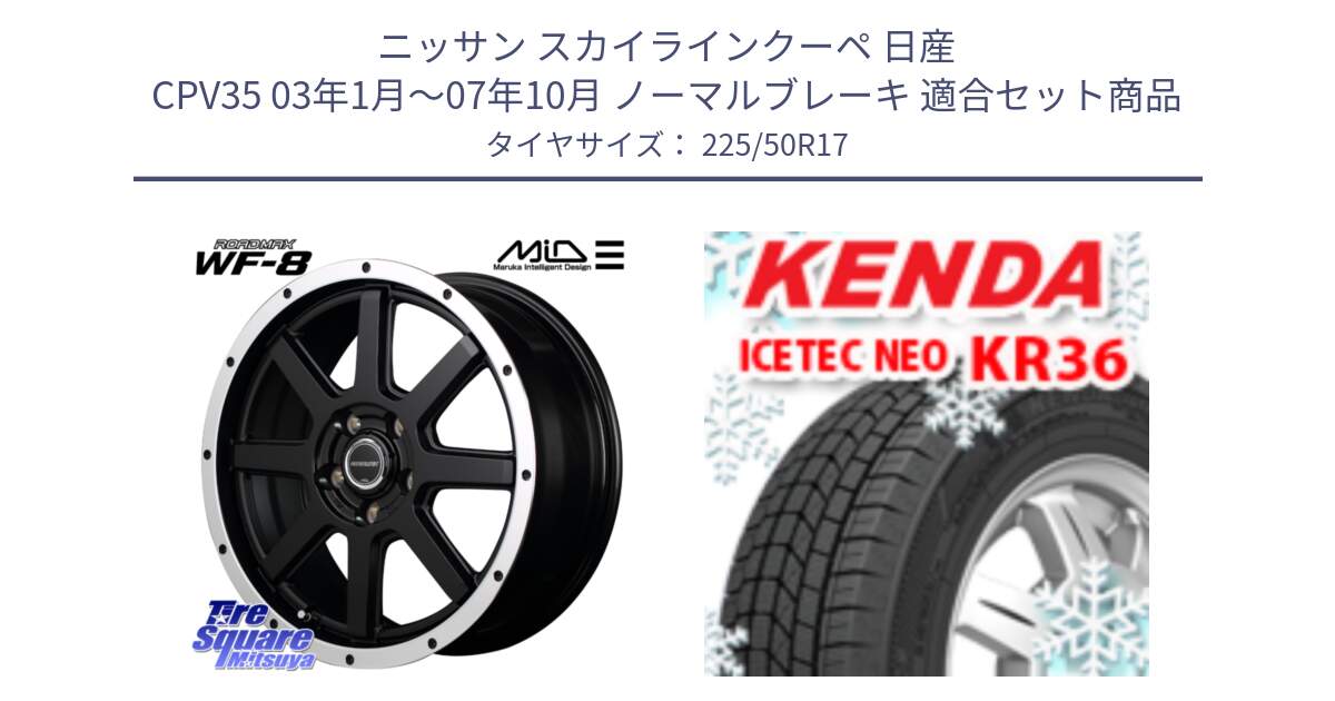 ニッサン スカイラインクーペ 日産 CPV35 03年1月～07年10月 ノーマルブレーキ 用セット商品です。MID ROADMAX WF-8 WF8 ロードマックス ホイール 17インチ と ケンダ KR36 ICETEC NEO アイステックネオ 2024年製 スタッドレスタイヤ 225/50R17 の組合せ商品です。