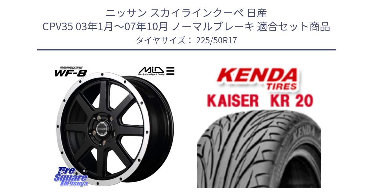 ニッサン スカイラインクーペ 日産 CPV35 03年1月～07年10月 ノーマルブレーキ 用セット商品です。MID ROADMAX WF-8 WF8 ロードマックス ホイール 17インチ と ケンダ カイザー KR20 サマータイヤ 225/50R17 の組合せ商品です。