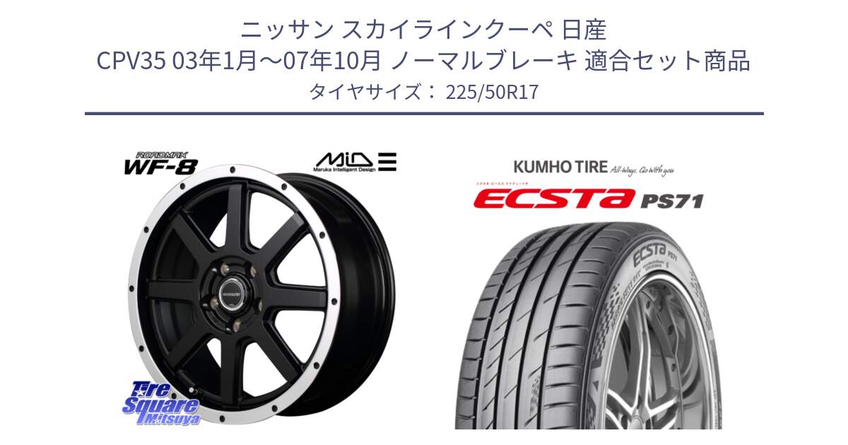 ニッサン スカイラインクーペ 日産 CPV35 03年1月～07年10月 ノーマルブレーキ 用セット商品です。MID ROADMAX WF-8 WF8 ロードマックス ホイール 17インチ と ECSTA PS71 エクスタ サマータイヤ 225/50R17 の組合せ商品です。