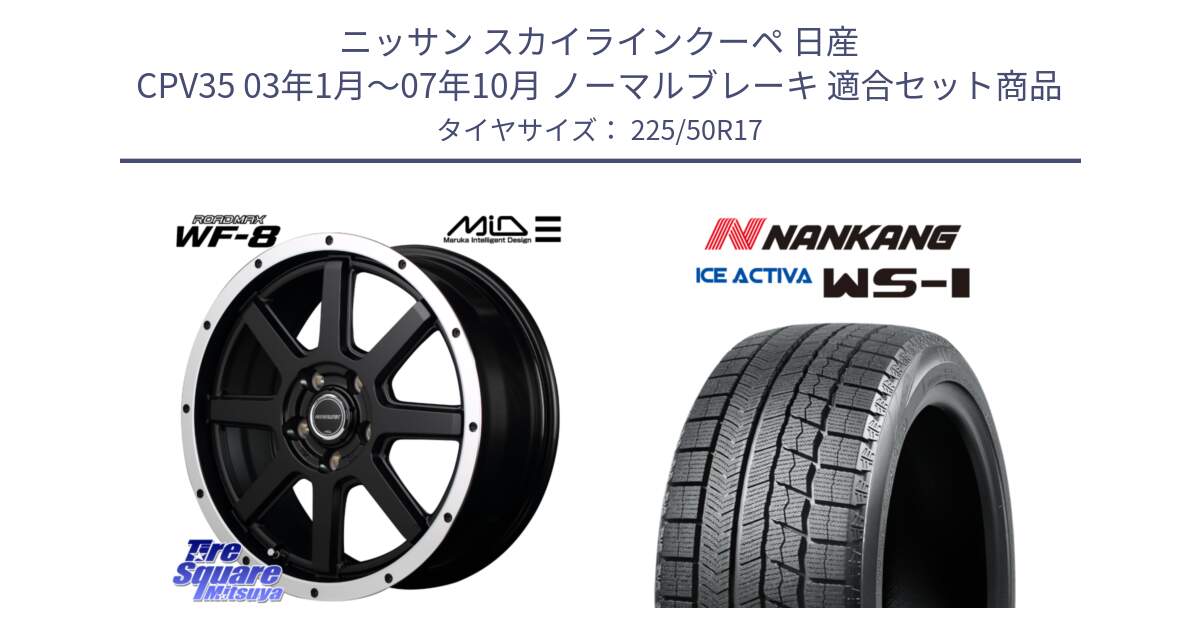 ニッサン スカイラインクーペ 日産 CPV35 03年1月～07年10月 ノーマルブレーキ 用セット商品です。MID ROADMAX WF-8 WF8 ロードマックス ホイール 17インチ と WS-1 スタッドレス  2023年製 225/50R17 の組合せ商品です。