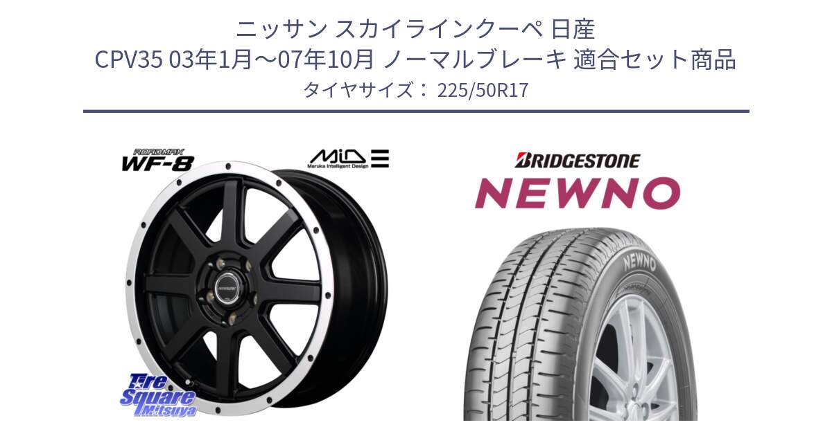 ニッサン スカイラインクーペ 日産 CPV35 03年1月～07年10月 ノーマルブレーキ 用セット商品です。MID ROADMAX WF-8 WF8 ロードマックス ホイール 17インチ と NEWNO ニューノ サマータイヤ 225/50R17 の組合せ商品です。