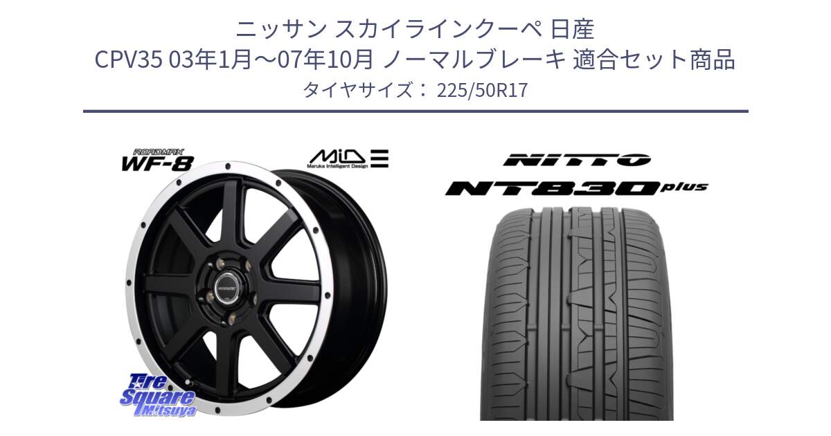 ニッサン スカイラインクーペ 日産 CPV35 03年1月～07年10月 ノーマルブレーキ 用セット商品です。MID ROADMAX WF-8 WF8 ロードマックス ホイール 17インチ と ニットー NT830 plus サマータイヤ 225/50R17 の組合せ商品です。