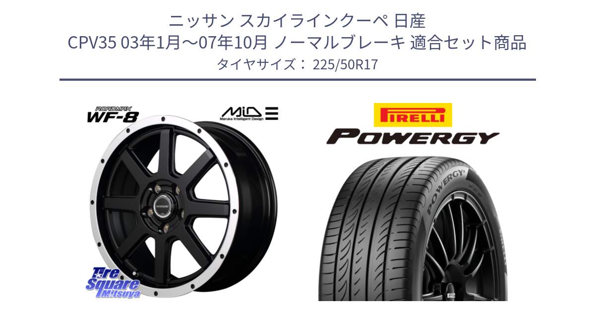 ニッサン スカイラインクーペ 日産 CPV35 03年1月～07年10月 ノーマルブレーキ 用セット商品です。MID ROADMAX WF-8 WF8 ロードマックス ホイール 17インチ と POWERGY パワジー サマータイヤ  225/50R17 の組合せ商品です。