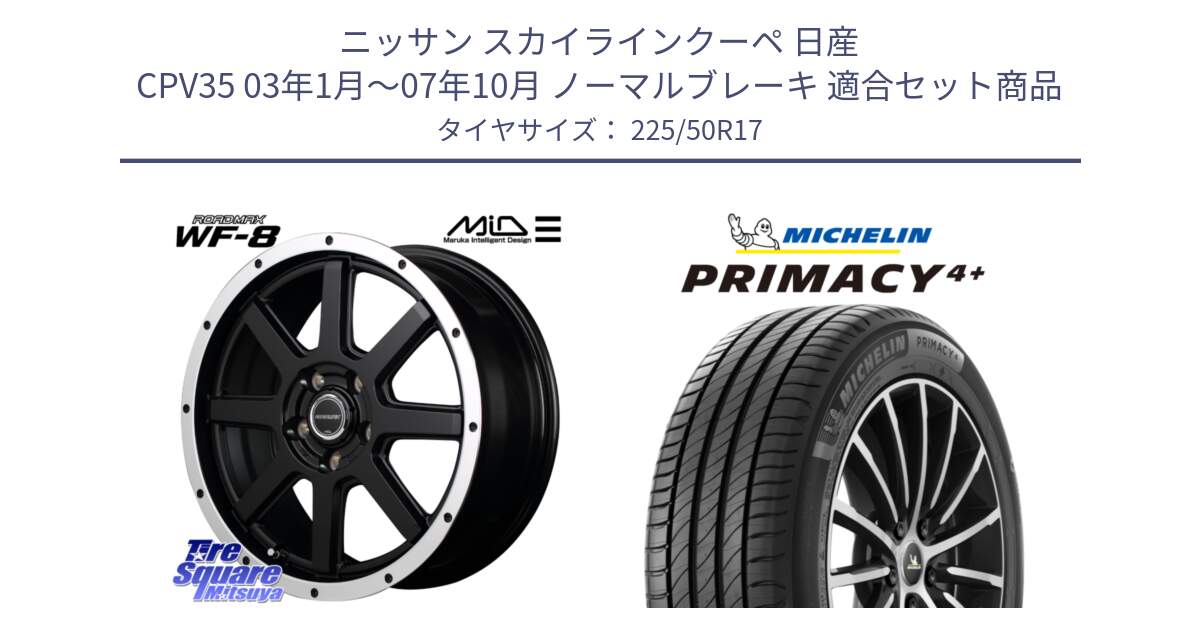 ニッサン スカイラインクーペ 日産 CPV35 03年1月～07年10月 ノーマルブレーキ 用セット商品です。MID ROADMAX WF-8 WF8 ロードマックス ホイール 17インチ と PRIMACY4+ プライマシー4+ 98Y XL DT 正規 225/50R17 の組合せ商品です。