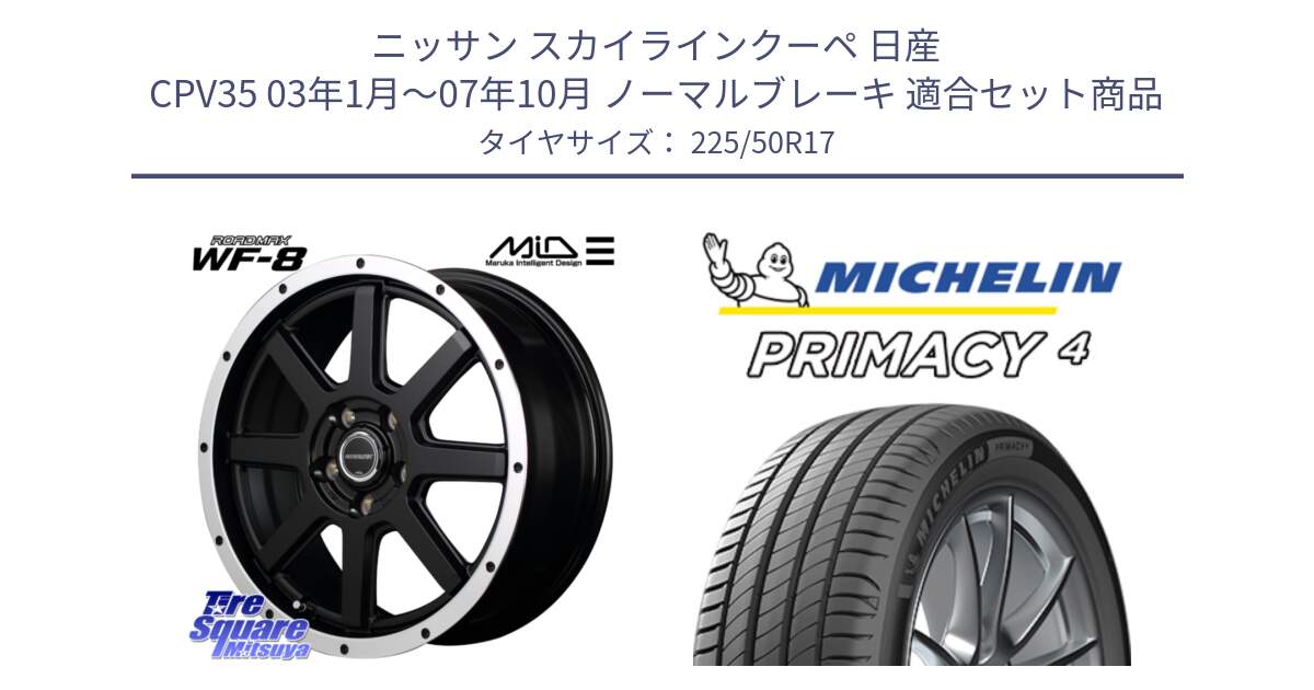 ニッサン スカイラインクーペ 日産 CPV35 03年1月～07年10月 ノーマルブレーキ 用セット商品です。MID ROADMAX WF-8 WF8 ロードマックス ホイール 17インチ と PRIMACY4 プライマシー4 94Y MO 正規 225/50R17 の組合せ商品です。