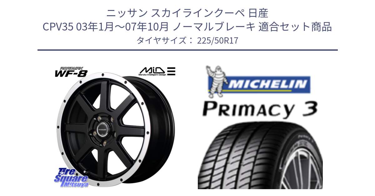 ニッサン スカイラインクーペ 日産 CPV35 03年1月～07年10月 ノーマルブレーキ 用セット商品です。MID ROADMAX WF-8 WF8 ロードマックス ホイール 17インチ と アウトレット● PRIMACY3 プライマシー3 94Y AO DT1 正規 225/50R17 の組合せ商品です。