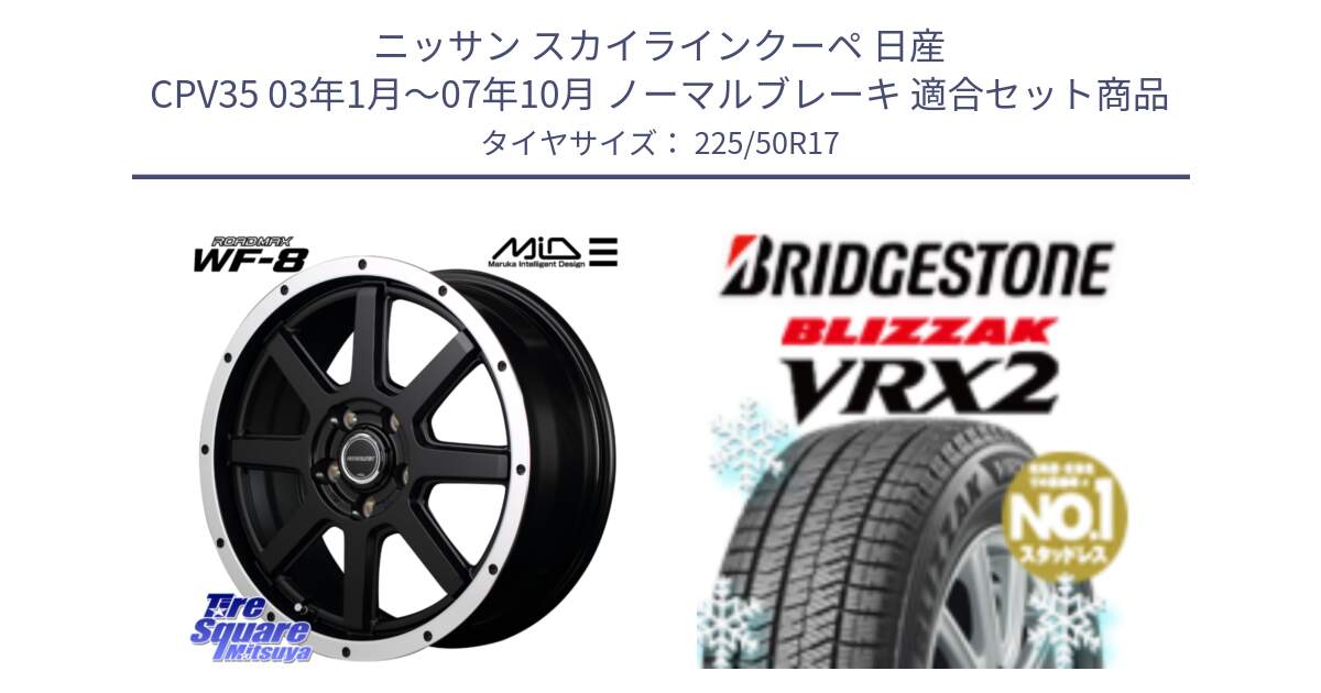 ニッサン スカイラインクーペ 日産 CPV35 03年1月～07年10月 ノーマルブレーキ 用セット商品です。MID ROADMAX WF-8 WF8 ロードマックス ホイール 17インチ と ブリザック VRX2 スタッドレス ● 225/50R17 の組合せ商品です。