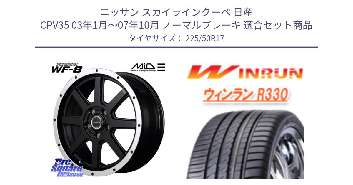 ニッサン スカイラインクーペ 日産 CPV35 03年1月～07年10月 ノーマルブレーキ 用セット商品です。MID ROADMAX WF-8 WF8 ロードマックス ホイール 17インチ と R330 サマータイヤ 225/50R17 の組合せ商品です。