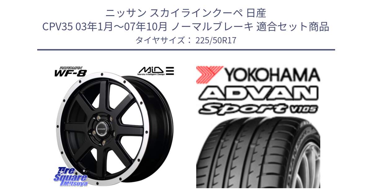 ニッサン スカイラインクーペ 日産 CPV35 03年1月～07年10月 ノーマルブレーキ 用セット商品です。MID ROADMAX WF-8 WF8 ロードマックス ホイール 17インチ と F7080 ヨコハマ ADVAN Sport V105 225/50R17 の組合せ商品です。