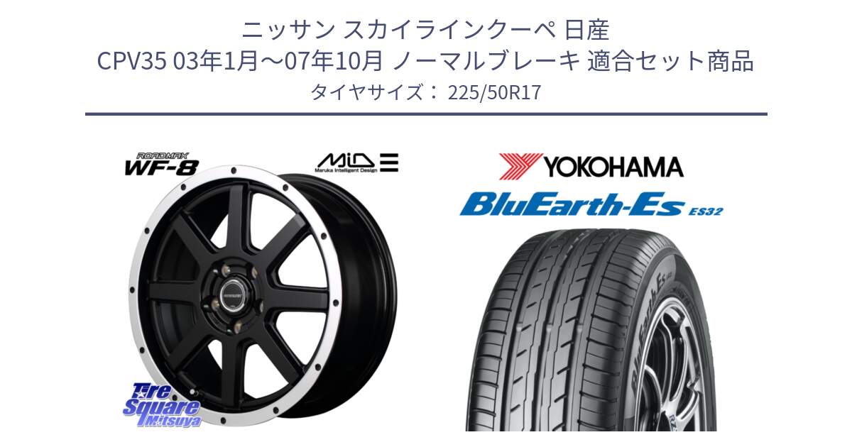 ニッサン スカイラインクーペ 日産 CPV35 03年1月～07年10月 ノーマルブレーキ 用セット商品です。MID ROADMAX WF-8 WF8 ロードマックス ホイール 17インチ と R2472 ヨコハマ BluEarth-Es ES32 225/50R17 の組合せ商品です。