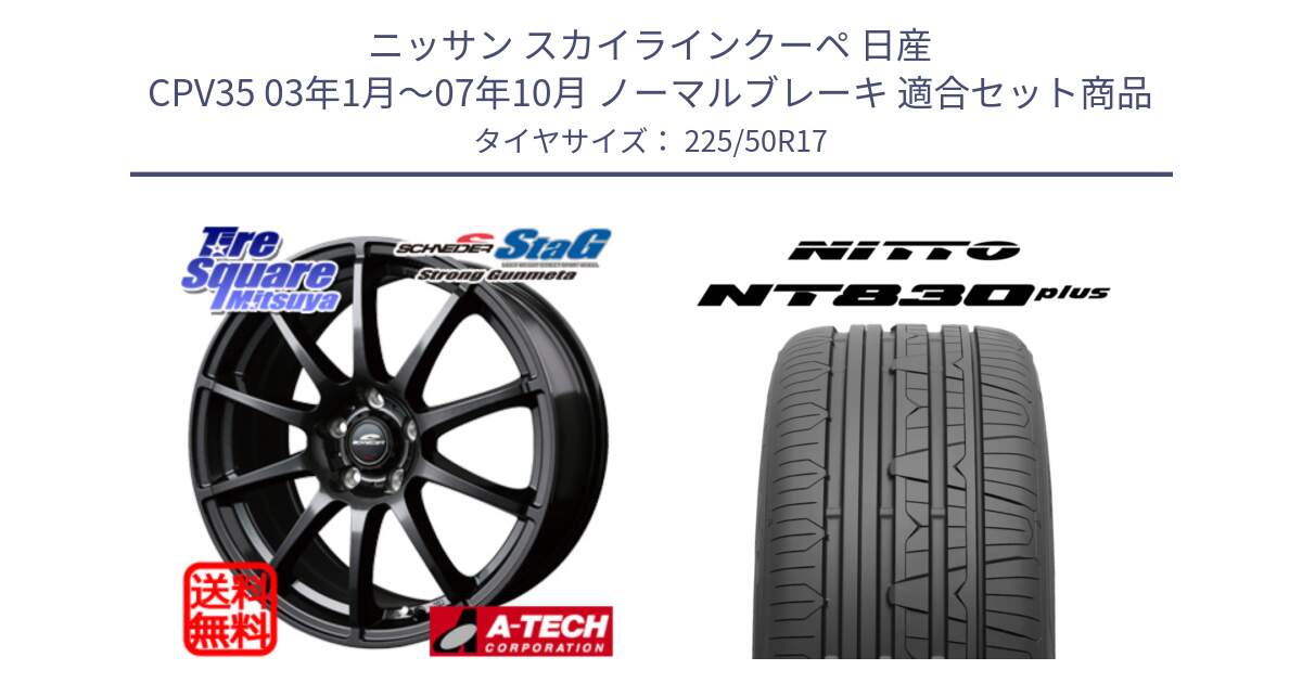 ニッサン スカイラインクーペ 日産 CPV35 03年1月～07年10月 ノーマルブレーキ 用セット商品です。MID SCHNEIDER StaG スタッグ ガンメタ ホイール 17インチ と ニットー NT830 plus サマータイヤ 225/50R17 の組合せ商品です。