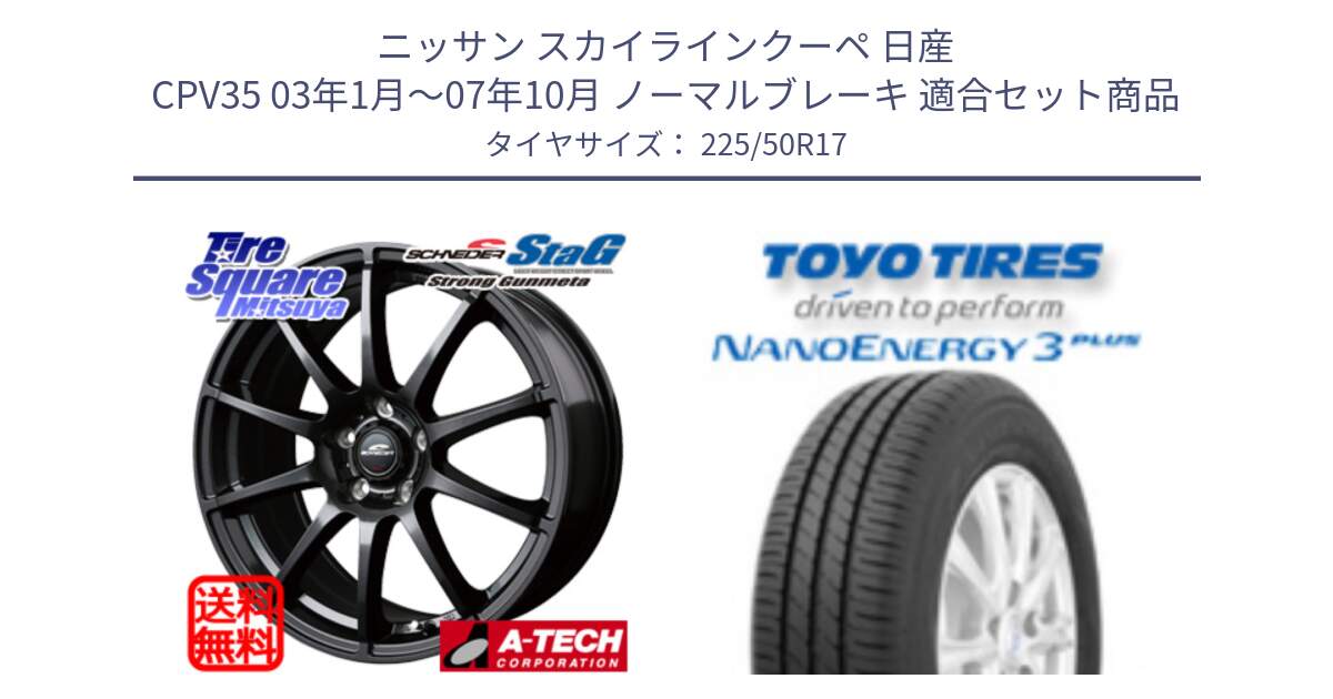 ニッサン スカイラインクーペ 日産 CPV35 03年1月～07年10月 ノーマルブレーキ 用セット商品です。MID SCHNEIDER StaG スタッグ ガンメタ ホイール 17インチ と トーヨー ナノエナジー3プラス 高インチ特価 サマータイヤ 225/50R17 の組合せ商品です。