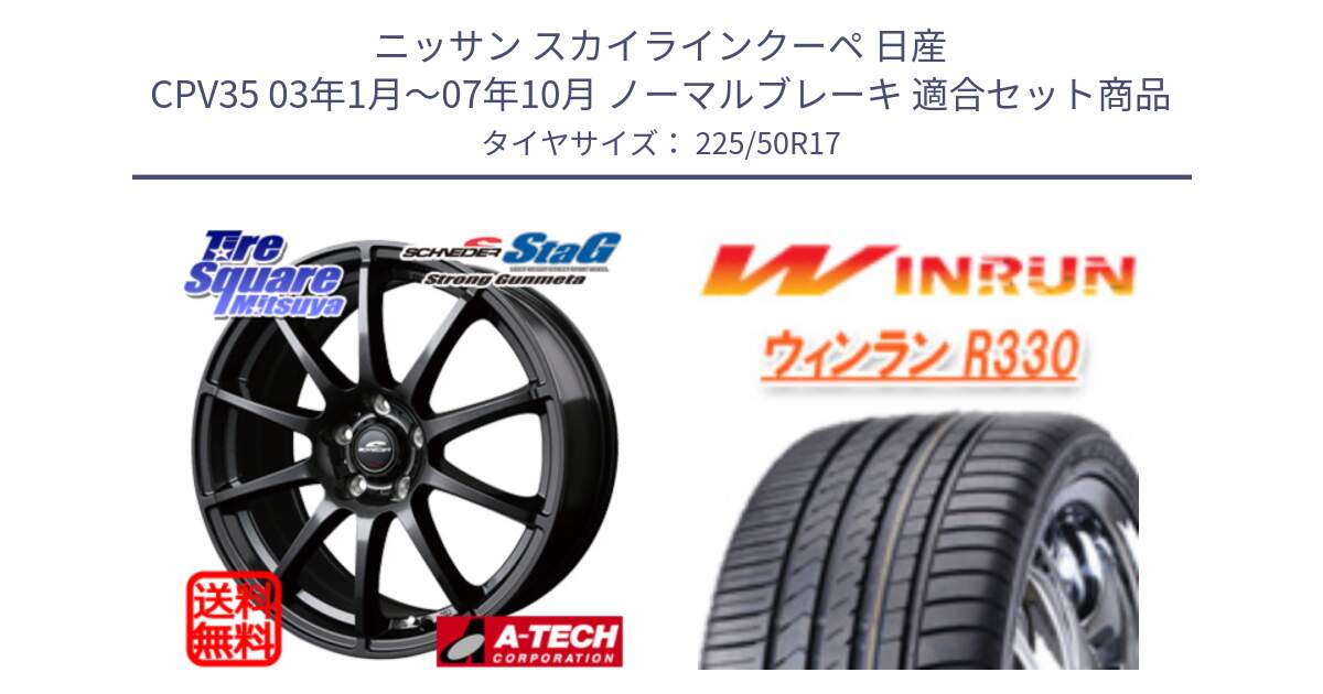 ニッサン スカイラインクーペ 日産 CPV35 03年1月～07年10月 ノーマルブレーキ 用セット商品です。MID SCHNEIDER StaG スタッグ ガンメタ ホイール 17インチ と R330 サマータイヤ 225/50R17 の組合せ商品です。