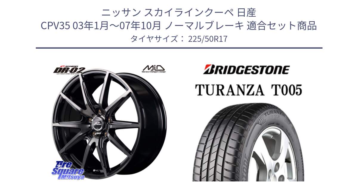 ニッサン スカイラインクーペ 日産 CPV35 03年1月～07年10月 ノーマルブレーキ 用セット商品です。MID SCHNEIDER シュナイダー DR-02 17インチ と 23年製 AO TURANZA T005 アウディ承認 並行 225/50R17 の組合せ商品です。