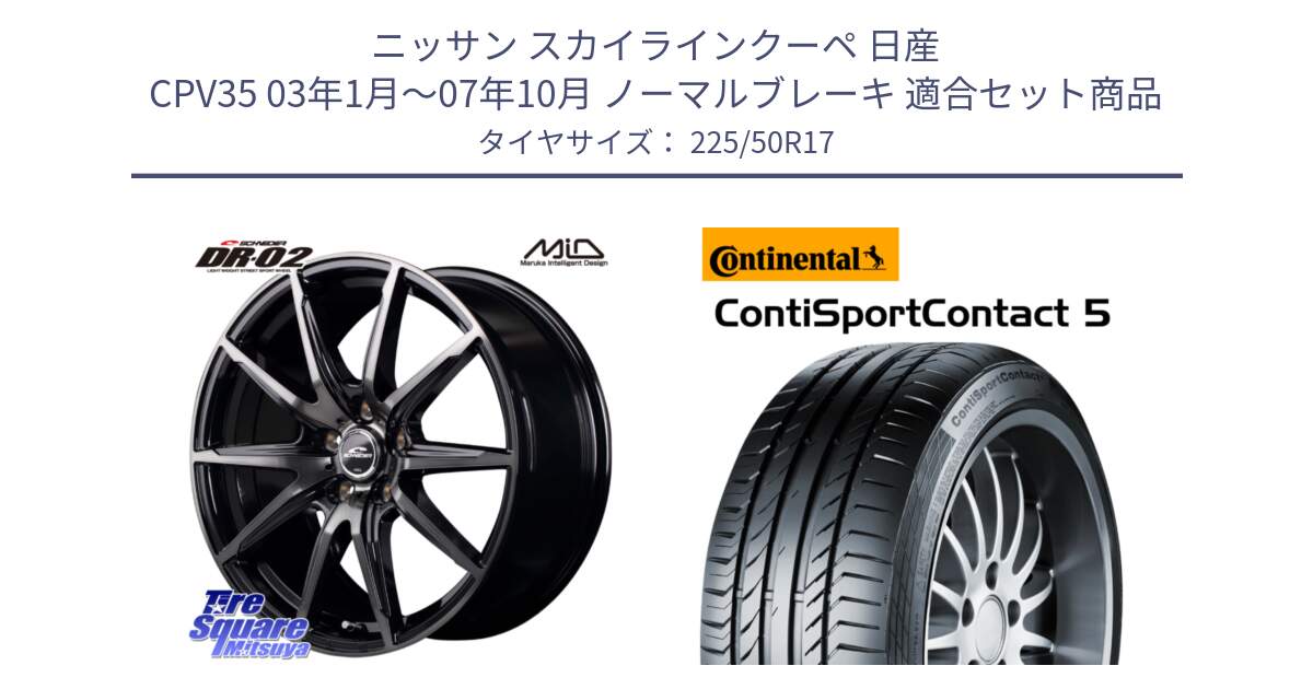 ニッサン スカイラインクーペ 日産 CPV35 03年1月～07年10月 ノーマルブレーキ 用セット商品です。MID SCHNEIDER シュナイダー DR-02 17インチ と 23年製 MO ContiSportContact 5 メルセデスベンツ承認 CSC5 並行 225/50R17 の組合せ商品です。