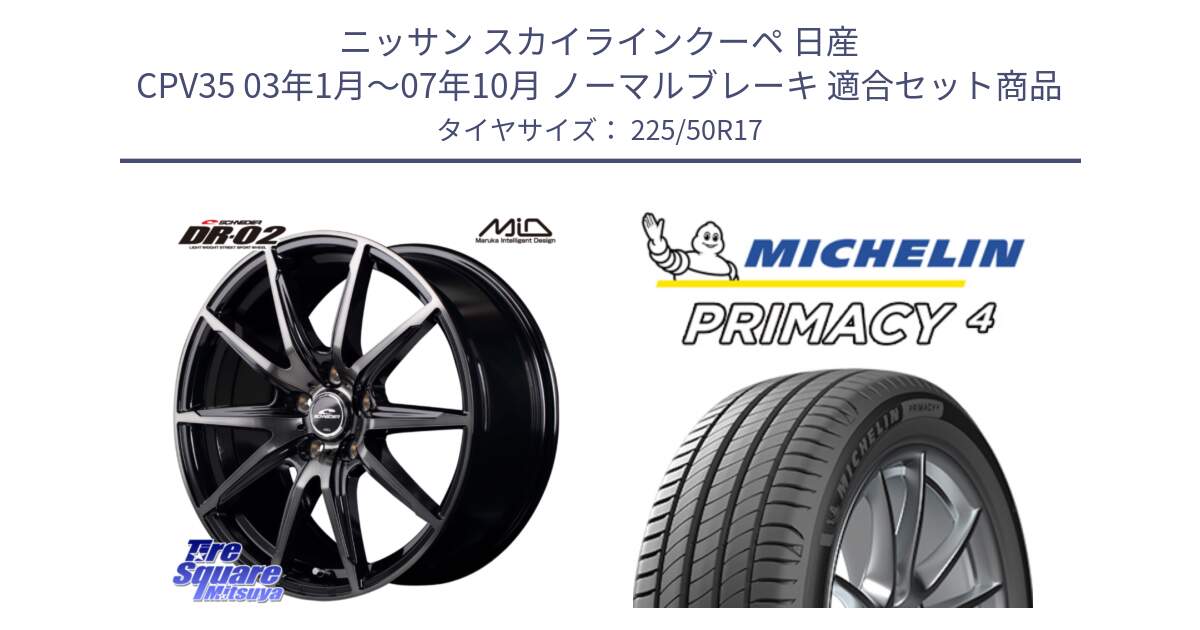 ニッサン スカイラインクーペ 日産 CPV35 03年1月～07年10月 ノーマルブレーキ 用セット商品です。MID SCHNEIDER シュナイダー DR-02 17インチ と 23年製 MO PRIMACY 4 メルセデスベンツ承認 並行 225/50R17 の組合せ商品です。