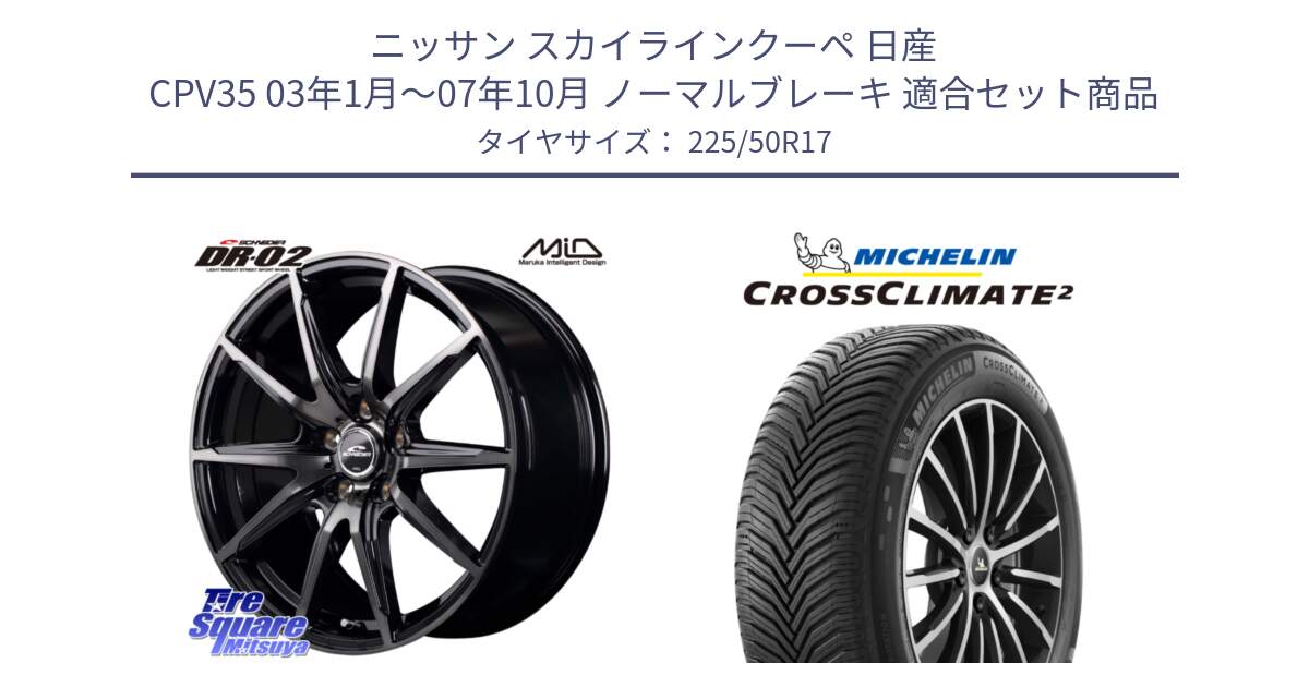 ニッサン スカイラインクーペ 日産 CPV35 03年1月～07年10月 ノーマルブレーキ 用セット商品です。MID SCHNEIDER シュナイダー DR-02 17インチ と 23年製 XL CROSSCLIMATE 2 オールシーズン 並行 225/50R17 の組合せ商品です。