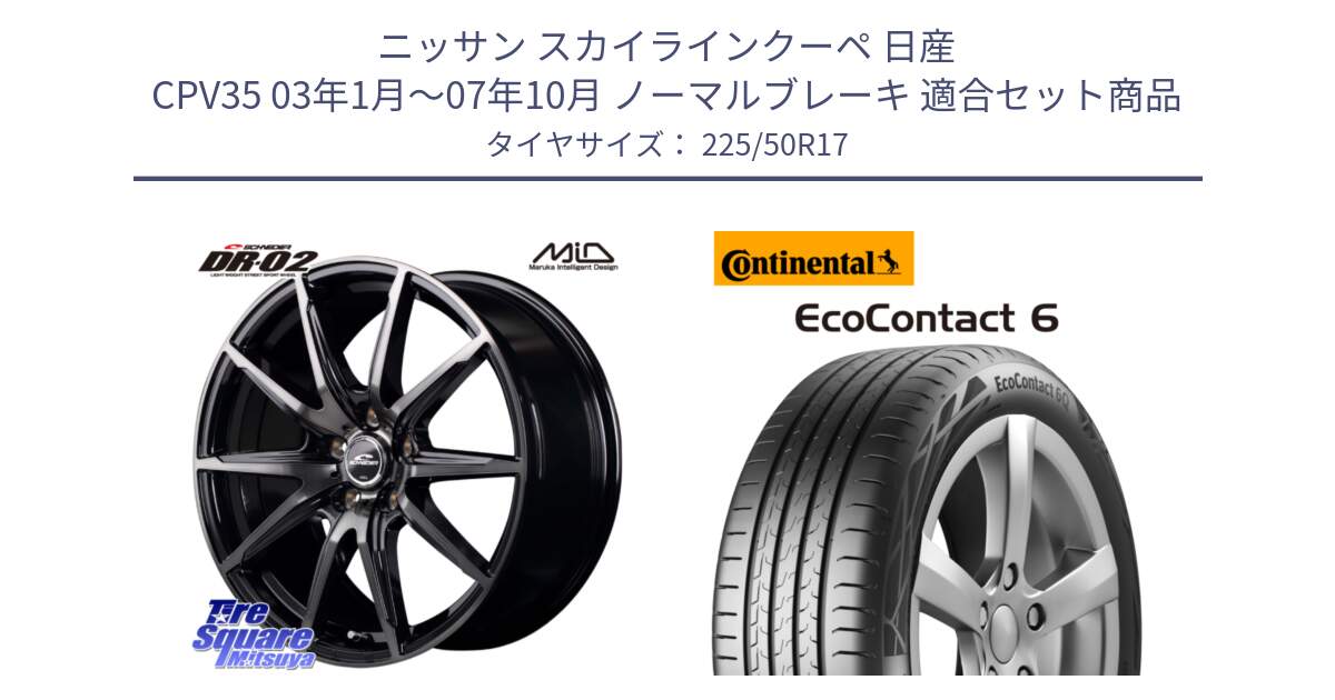 ニッサン スカイラインクーペ 日産 CPV35 03年1月～07年10月 ノーマルブレーキ 用セット商品です。MID SCHNEIDER シュナイダー DR-02 17インチ と 23年製 XL ★ EcoContact 6 BMW承認 EC6 並行 225/50R17 の組合せ商品です。