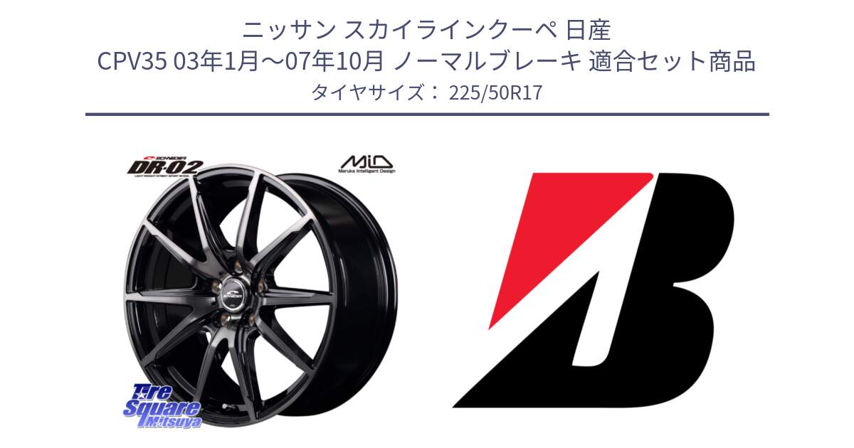 ニッサン スカイラインクーペ 日産 CPV35 03年1月～07年10月 ノーマルブレーキ 用セット商品です。MID SCHNEIDER シュナイダー DR-02 17インチ と 23年製 XL TURANZA 6 ENLITEN 並行 225/50R17 の組合せ商品です。