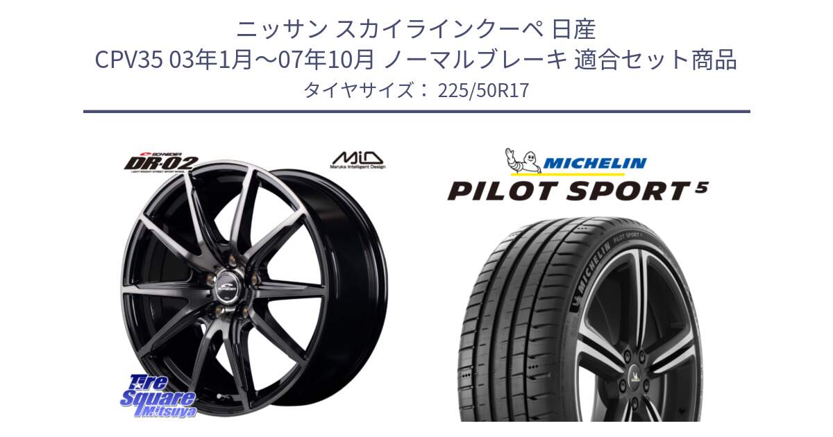 ニッサン スカイラインクーペ 日産 CPV35 03年1月～07年10月 ノーマルブレーキ 用セット商品です。MID SCHNEIDER シュナイダー DR-02 17インチ と 24年製 ヨーロッパ製 XL PILOT SPORT 5 PS5 並行 225/50R17 の組合せ商品です。