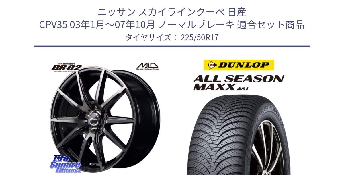 ニッサン スカイラインクーペ 日産 CPV35 03年1月～07年10月 ノーマルブレーキ 用セット商品です。MID SCHNEIDER シュナイダー DR-02 17インチ と ダンロップ ALL SEASON MAXX AS1 オールシーズン 225/50R17 の組合せ商品です。