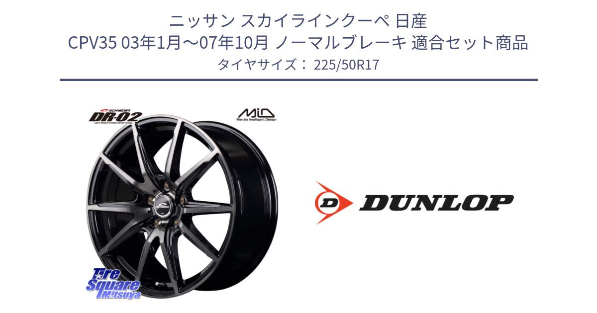 ニッサン スカイラインクーペ 日産 CPV35 03年1月～07年10月 ノーマルブレーキ 用セット商品です。MID SCHNEIDER シュナイダー DR-02 17インチ と 23年製 XL J SPORT MAXX RT ジャガー承認 並行 225/50R17 の組合せ商品です。