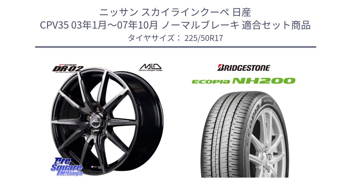 ニッサン スカイラインクーペ 日産 CPV35 03年1月～07年10月 ノーマルブレーキ 用セット商品です。MID SCHNEIDER シュナイダー DR-02 17インチ と ECOPIA NH200 エコピア サマータイヤ 225/50R17 の組合せ商品です。