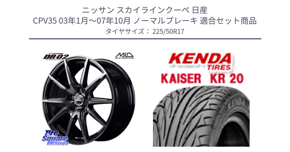 ニッサン スカイラインクーペ 日産 CPV35 03年1月～07年10月 ノーマルブレーキ 用セット商品です。MID SCHNEIDER シュナイダー DR-02 17インチ と ケンダ カイザー KR20 サマータイヤ 225/50R17 の組合せ商品です。