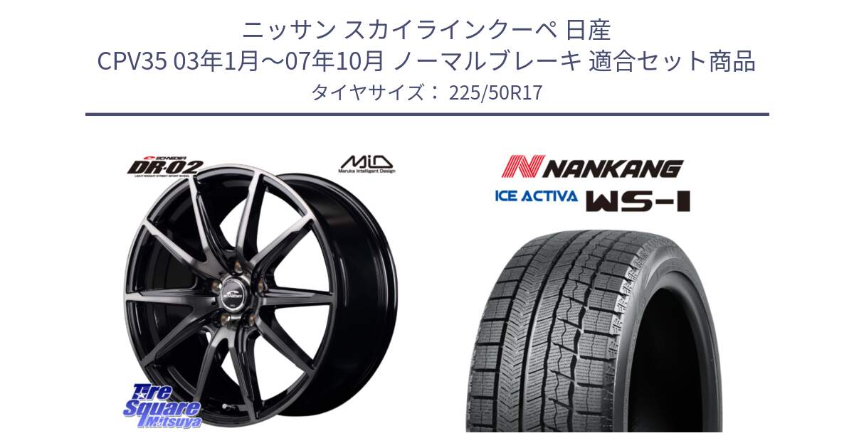 ニッサン スカイラインクーペ 日産 CPV35 03年1月～07年10月 ノーマルブレーキ 用セット商品です。MID SCHNEIDER シュナイダー DR-02 17インチ と WS-1 スタッドレス  2023年製 225/50R17 の組合せ商品です。