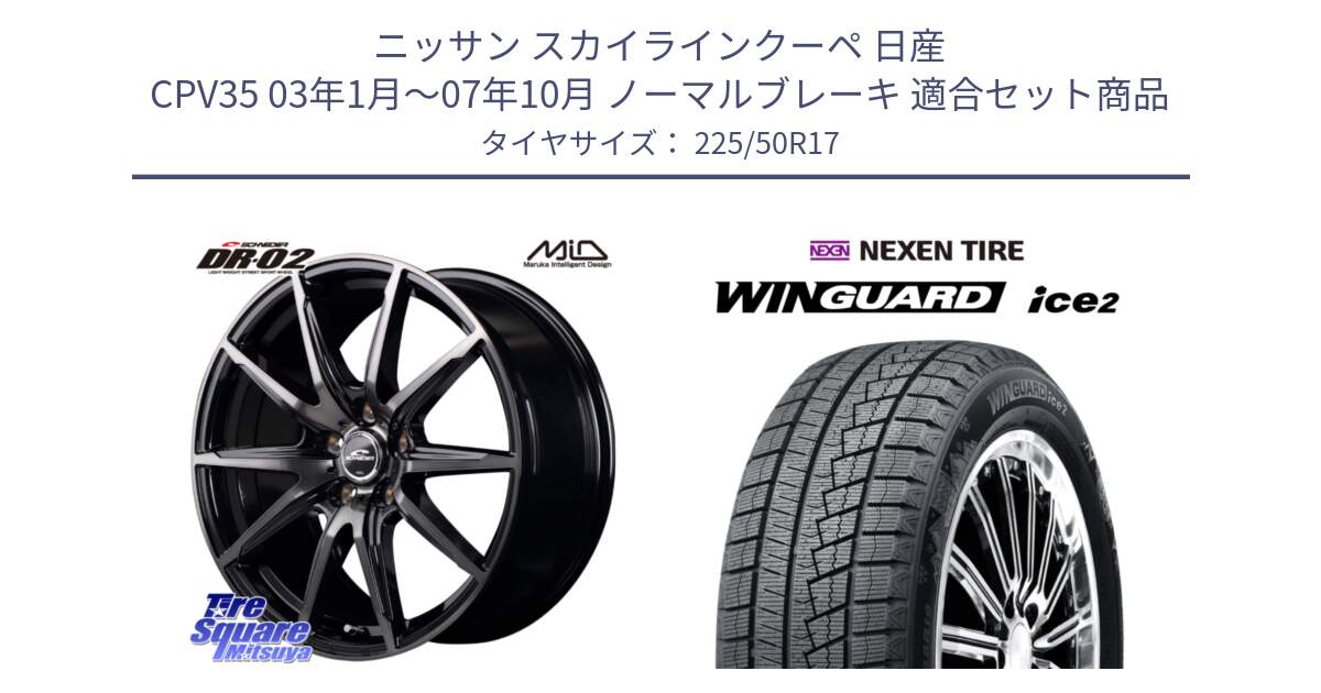 ニッサン スカイラインクーペ 日産 CPV35 03年1月～07年10月 ノーマルブレーキ 用セット商品です。MID SCHNEIDER シュナイダー DR-02 17インチ と WINGUARD ice2 スタッドレス  2024年製 225/50R17 の組合せ商品です。