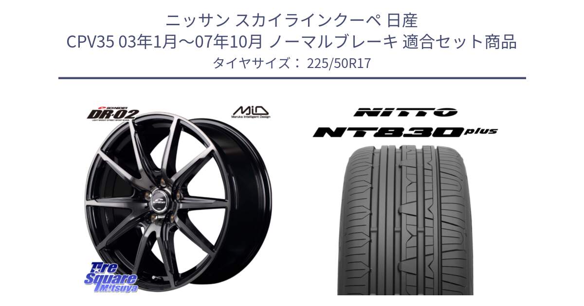 ニッサン スカイラインクーペ 日産 CPV35 03年1月～07年10月 ノーマルブレーキ 用セット商品です。MID SCHNEIDER シュナイダー DR-02 17インチ と ニットー NT830 plus サマータイヤ 225/50R17 の組合せ商品です。