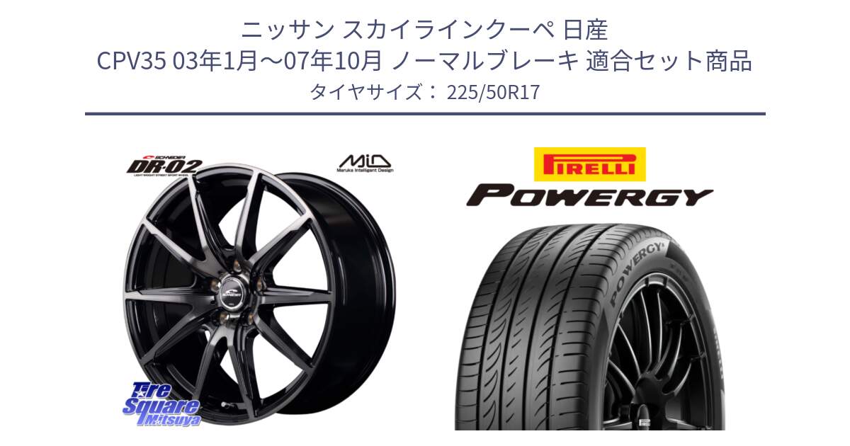 ニッサン スカイラインクーペ 日産 CPV35 03年1月～07年10月 ノーマルブレーキ 用セット商品です。MID SCHNEIDER シュナイダー DR-02 17インチ と POWERGY パワジー サマータイヤ  225/50R17 の組合せ商品です。