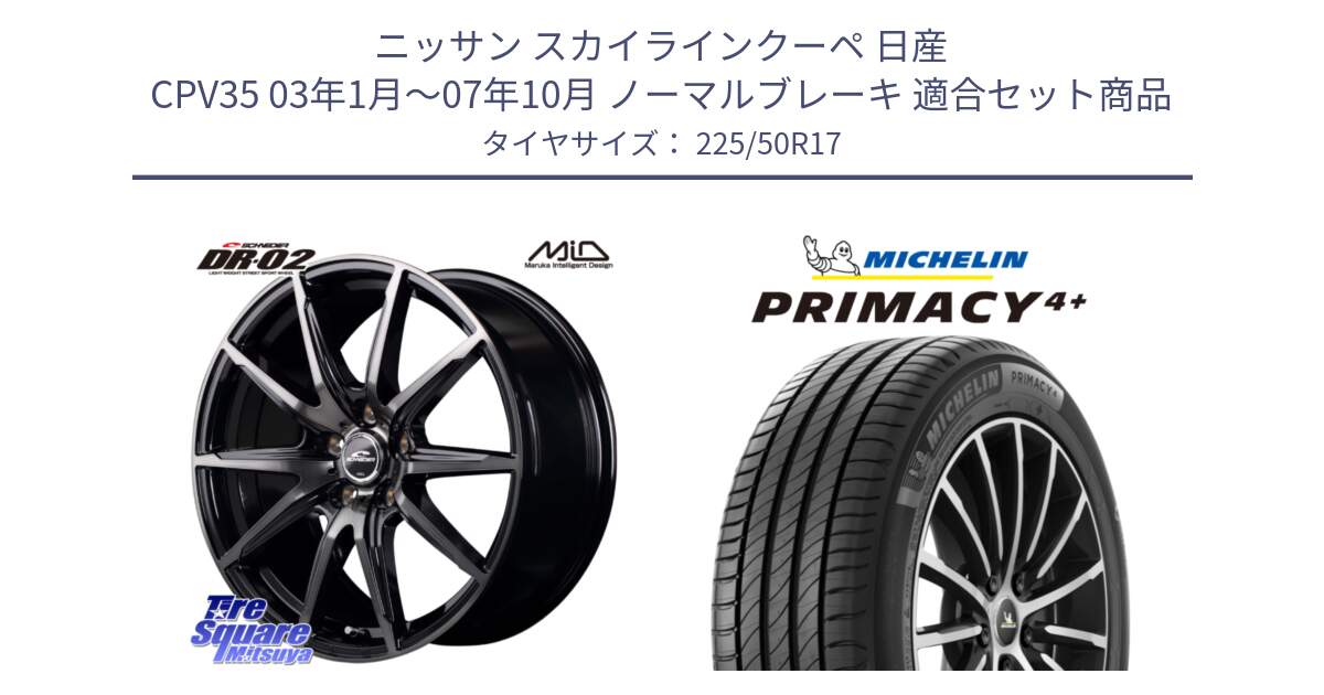 ニッサン スカイラインクーペ 日産 CPV35 03年1月～07年10月 ノーマルブレーキ 用セット商品です。MID SCHNEIDER シュナイダー DR-02 17インチ と PRIMACY4+ プライマシー4+ 98Y XL DT 正規 225/50R17 の組合せ商品です。