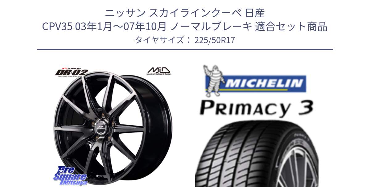 ニッサン スカイラインクーペ 日産 CPV35 03年1月～07年10月 ノーマルブレーキ 用セット商品です。MID SCHNEIDER シュナイダー DR-02 17インチ と アウトレット● PRIMACY3 プライマシー3 94Y AO DT1 正規 225/50R17 の組合せ商品です。