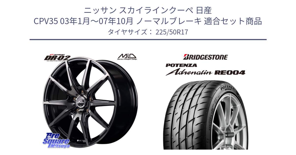 ニッサン スカイラインクーペ 日産 CPV35 03年1月～07年10月 ノーマルブレーキ 用セット商品です。MID SCHNEIDER シュナイダー DR-02 17インチ と ポテンザ アドレナリン RE004 【国内正規品】サマータイヤ 225/50R17 の組合せ商品です。