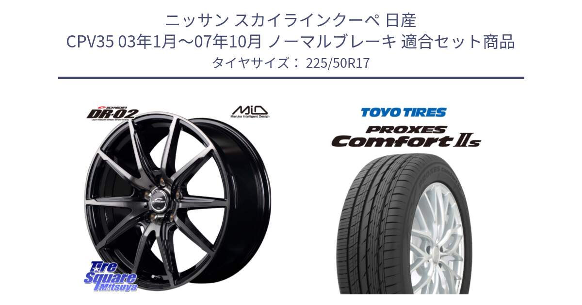 ニッサン スカイラインクーペ 日産 CPV35 03年1月～07年10月 ノーマルブレーキ 用セット商品です。MID SCHNEIDER シュナイダー DR-02 17インチ と トーヨー PROXES Comfort2s プロクセス コンフォート2s サマータイヤ 225/50R17 の組合せ商品です。