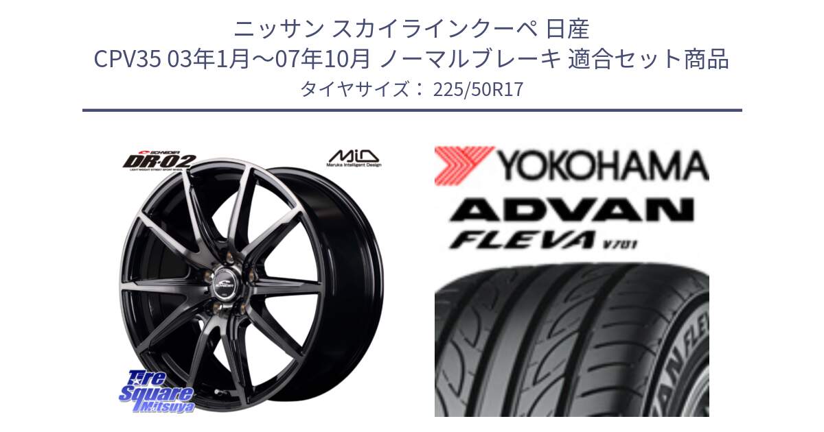 ニッサン スカイラインクーペ 日産 CPV35 03年1月～07年10月 ノーマルブレーキ 用セット商品です。MID SCHNEIDER シュナイダー DR-02 17インチ と R0404 ヨコハマ ADVAN FLEVA V701 225/50R17 の組合せ商品です。