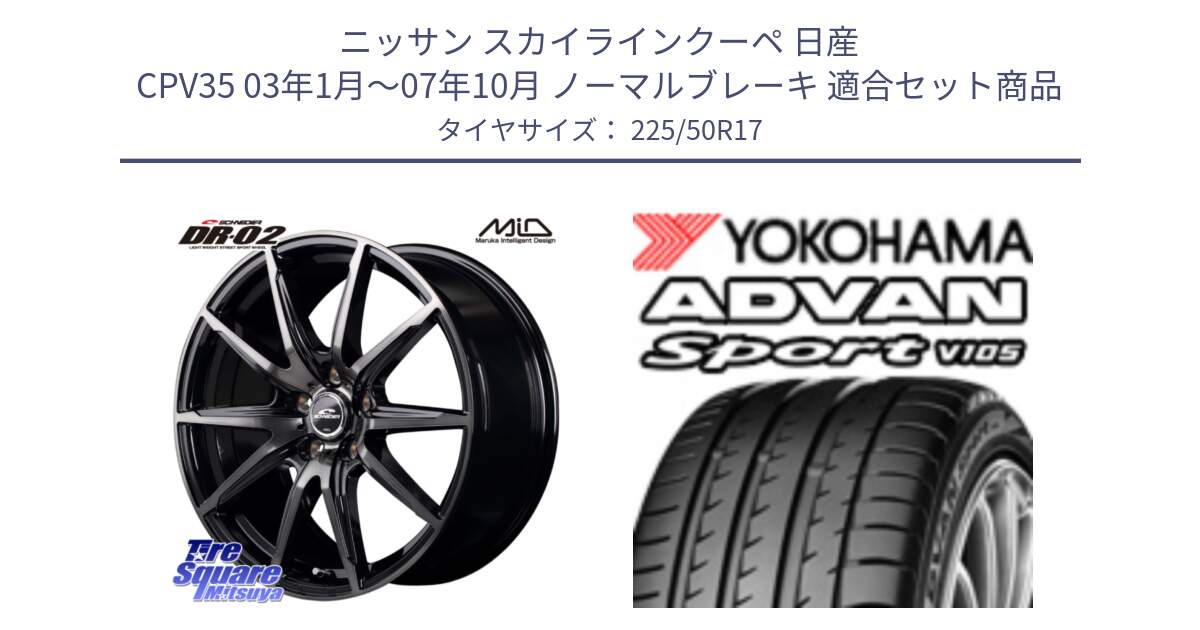 ニッサン スカイラインクーペ 日産 CPV35 03年1月～07年10月 ノーマルブレーキ 用セット商品です。MID SCHNEIDER シュナイダー DR-02 17インチ と F7080 ヨコハマ ADVAN Sport V105 225/50R17 の組合せ商品です。