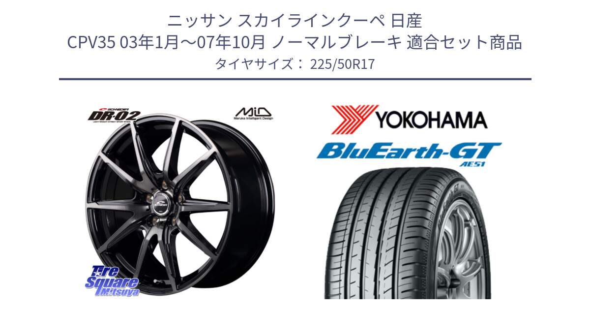 ニッサン スカイラインクーペ 日産 CPV35 03年1月～07年10月 ノーマルブレーキ 用セット商品です。MID SCHNEIDER シュナイダー DR-02 17インチ と R4573 ヨコハマ BluEarth-GT AE51 225/50R17 の組合せ商品です。