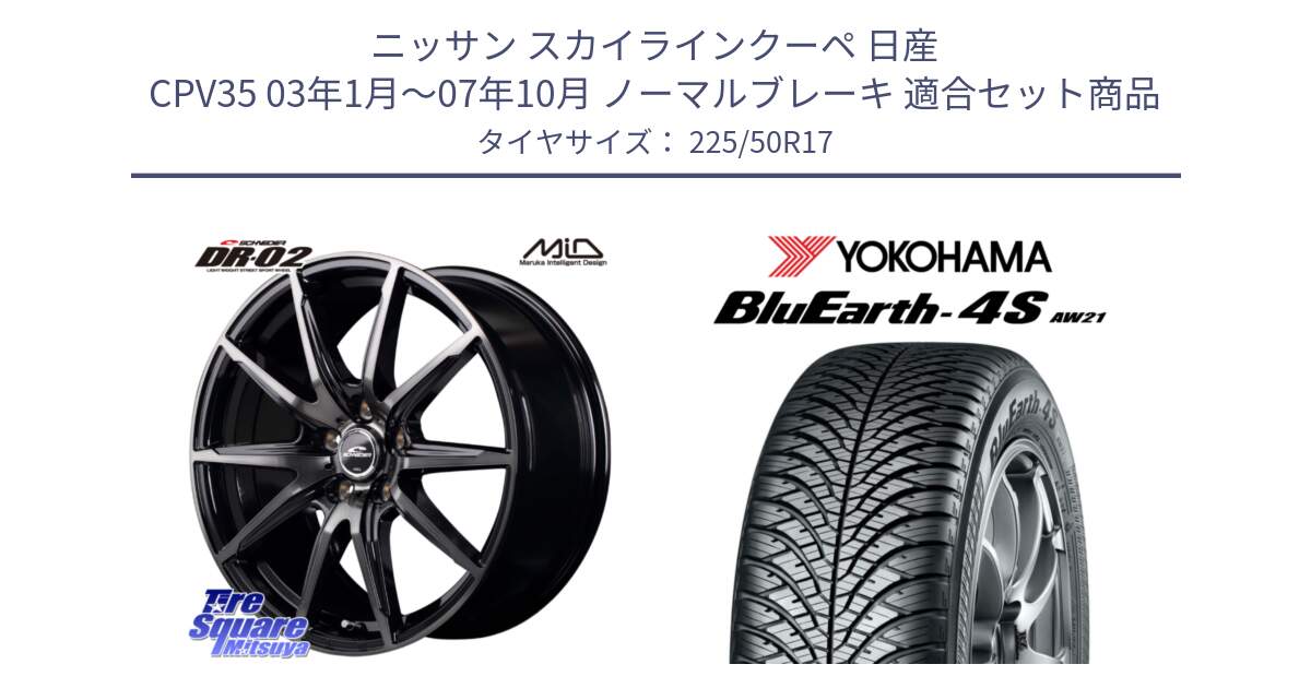 ニッサン スカイラインクーペ 日産 CPV35 03年1月～07年10月 ノーマルブレーキ 用セット商品です。MID SCHNEIDER シュナイダー DR-02 17インチ と 23年製 XL BluEarth-4S AW21 オールシーズン 並行 225/50R17 の組合せ商品です。