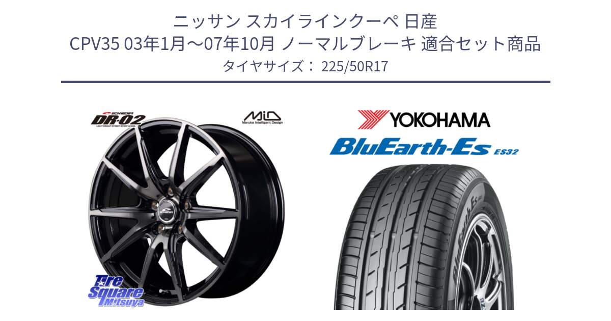 ニッサン スカイラインクーペ 日産 CPV35 03年1月～07年10月 ノーマルブレーキ 用セット商品です。MID SCHNEIDER シュナイダー DR-02 17インチ と R2472 ヨコハマ BluEarth-Es ES32 225/50R17 の組合せ商品です。