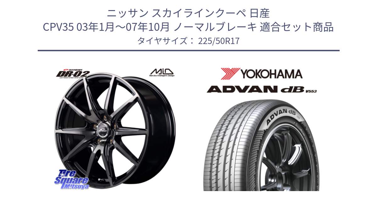 ニッサン スカイラインクーペ 日産 CPV35 03年1月～07年10月 ノーマルブレーキ 用セット商品です。MID SCHNEIDER シュナイダー DR-02 17インチ と R9085 ヨコハマ ADVAN dB V553 225/50R17 の組合せ商品です。